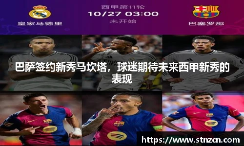 巴萨签约新秀马坎塔，球迷期待未来西甲新秀的表现