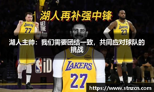 湖人主帅：我们需要团结一致，共同应对球队的挑战