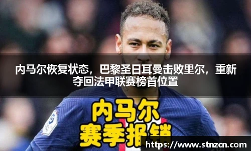 内马尔恢复状态，巴黎圣日耳曼击败里尔，重新夺回法甲联赛榜首位置