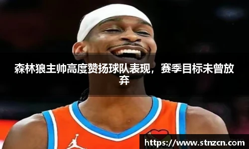 森林狼主帅高度赞扬球队表现，赛季目标未曾放弃