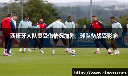 西班牙人队员受伤情况加剧，球队备战受影响