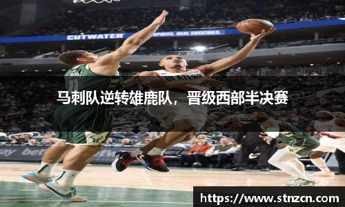 马刺队逆转雄鹿队，晋级西部半决赛