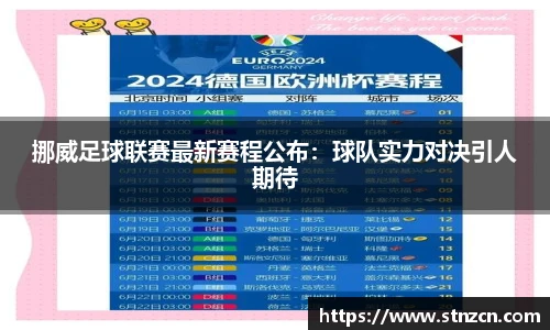 挪威足球联赛最新赛程公布：球队实力对决引人期待