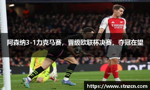 阿森纳3-1力克马赛，晋级欧联杯决赛，夺冠在望