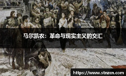 马尔凯农：革命与现实主义的交汇
