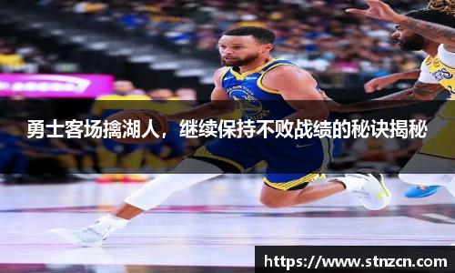 勇士客场擒湖人，继续保持不败战绩的秘诀揭秘