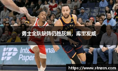 勇士全队缺阵仍胜灰熊，库里发威