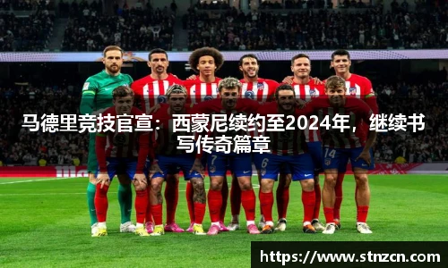 马德里竞技官宣：西蒙尼续约至2024年，继续书写传奇篇章