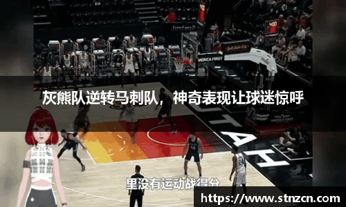 灰熊队逆转马刺队，神奇表现让球迷惊呼