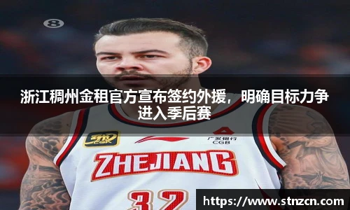浙江稠州金租官方宣布签约外援，明确目标力争进入季后赛