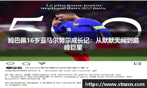 姆巴佩16岁亚马尔努尔成长记：从默默无闻到巅峰巨星