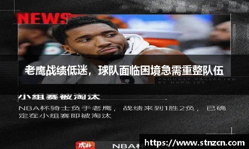 老鹰战绩低迷，球队面临困境急需重整队伍