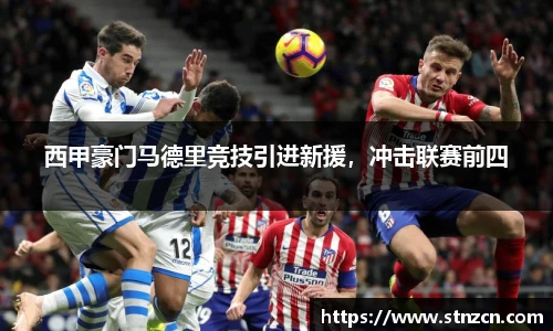 西甲豪门马德里竞技引进新援，冲击联赛前四