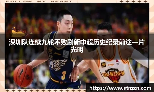 深圳队连续九轮不败刷新中超历史纪录前途一片光明
