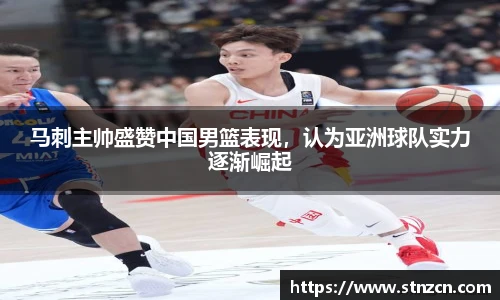 马刺主帅盛赞中国男篮表现，认为亚洲球队实力逐渐崛起