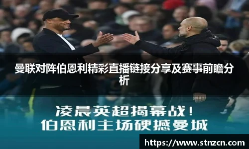 曼联对阵伯恩利精彩直播链接分享及赛事前瞻分析