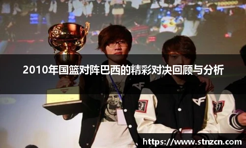 2010年国篮对阵巴西的精彩对决回顾与分析