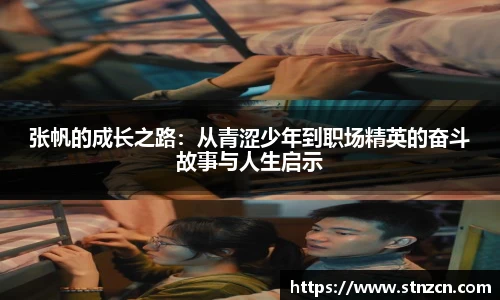 张帆的成长之路：从青涩少年到职场精英的奋斗故事与人生启示