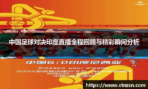 中国足球对决印度直播全程回顾与精彩瞬间分析