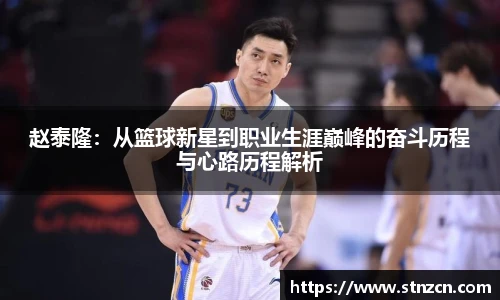 赵泰隆：从篮球新星到职业生涯巅峰的奋斗历程与心路历程解析