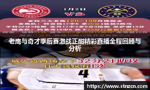 老鹰与奇才季后赛激战正酣精彩直播全程回顾与分析
