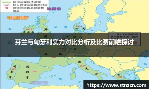 芬兰与匈牙利实力对比分析及比赛前瞻探讨