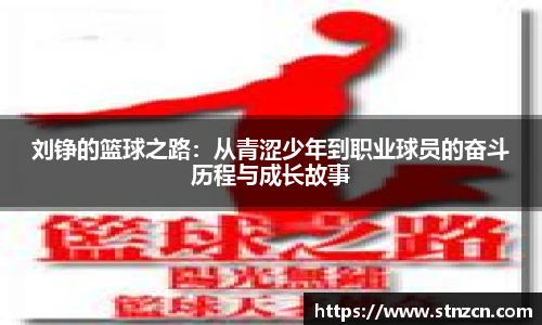 刘铮的篮球之路：从青涩少年到职业球员的奋斗历程与成长故事