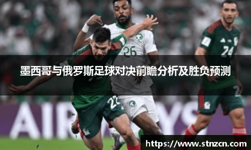 墨西哥与俄罗斯足球对决前瞻分析及胜负预测