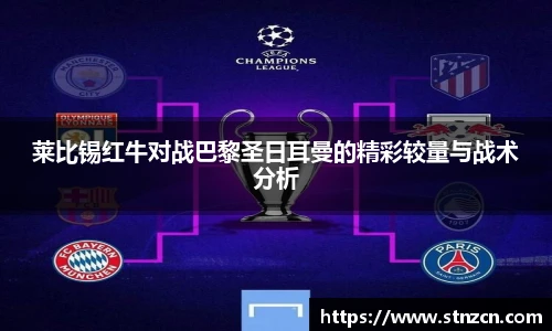 莱比锡红牛对战巴黎圣日耳曼的精彩较量与战术分析