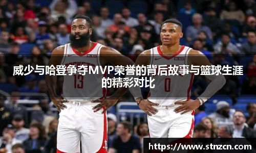威少与哈登争夺MVP荣誉的背后故事与篮球生涯的精彩对比