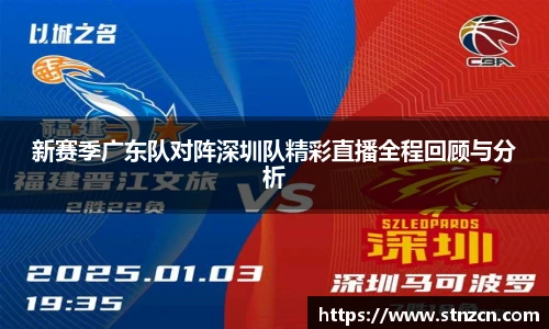 新赛季广东队对阵深圳队精彩直播全程回顾与分析