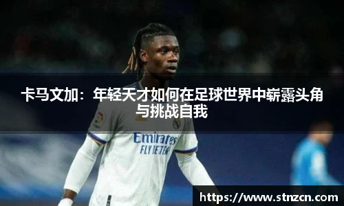 卡马文加：年轻天才如何在足球世界中崭露头角与挑战自我