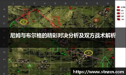尼姆与布尔格的精彩对决分析及双方战术解析