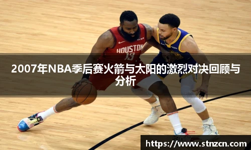 2007年NBA季后赛火箭与太阳的激烈对决回顾与分析