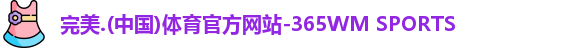完美体育